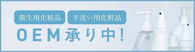 衛生化粧品 手洗い用化粧品 OEM承り中！