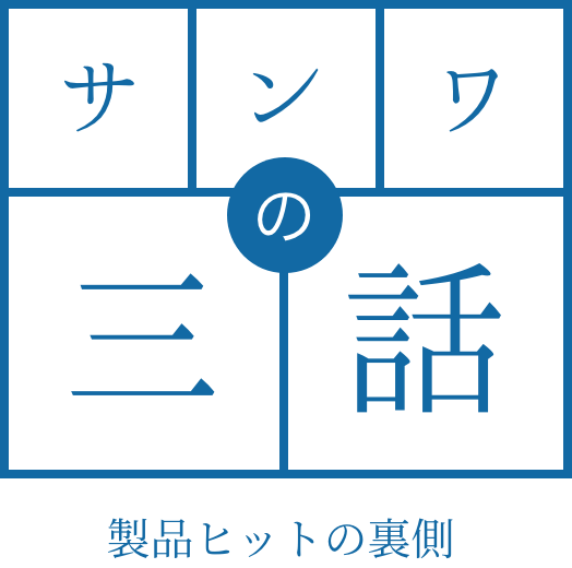 サンワの三話 製品ヒットの裏側